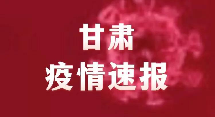 甘肃省疫情最新动态，消息更新与影响分析